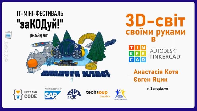 3D-світ своїми руками (Tinkercad Autodesk) - Meet and Code 2021 смотреть онлайн