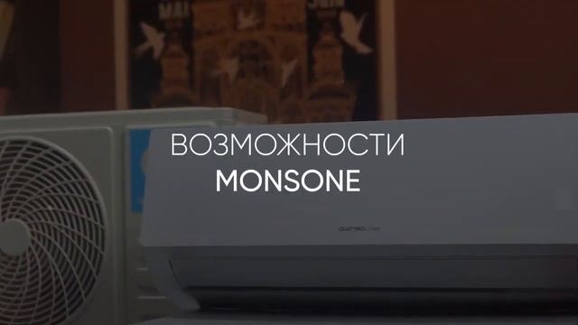 Обзор инверторного кондиционер до 27кв. QuattroClima MONSONE смотреть онлайн