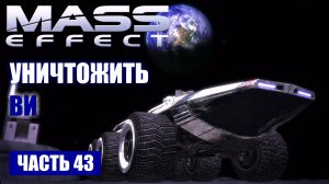 Mass Effect прохождение - «ЛУНА» УНИЧТОЖИТЬ ВИ (русская озвучка) #43