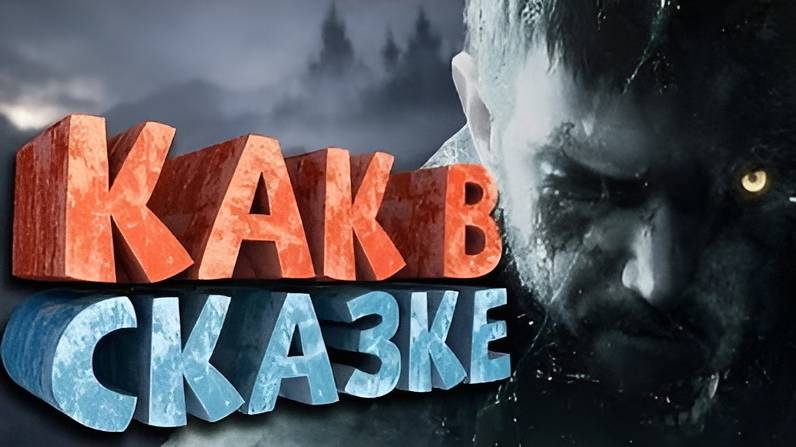 Как я играл в Resident Evil Village смотреть онлайн