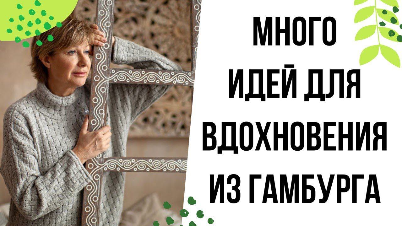 А что в магазинах Гамбурга?! || Много идей для вдохновения смотреть онлайн