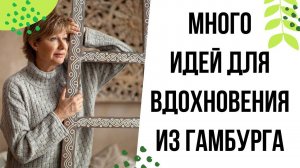 А что в магазинах Гамбурга?! || Много идей для вдохновения