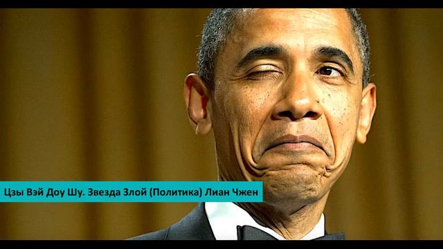 #16 Звезда Злой (Политика) Лиан Чжен (Lian Zhen) I Цзы Вэй Доу Шу смотреть онлайн