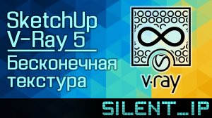 SketchUp и V-Ray 5: Бесконечная текстура