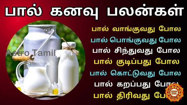 பால் கனவில் வந்தால் என்ன பலன் | Milk kanavu palangal смотреть онлайн