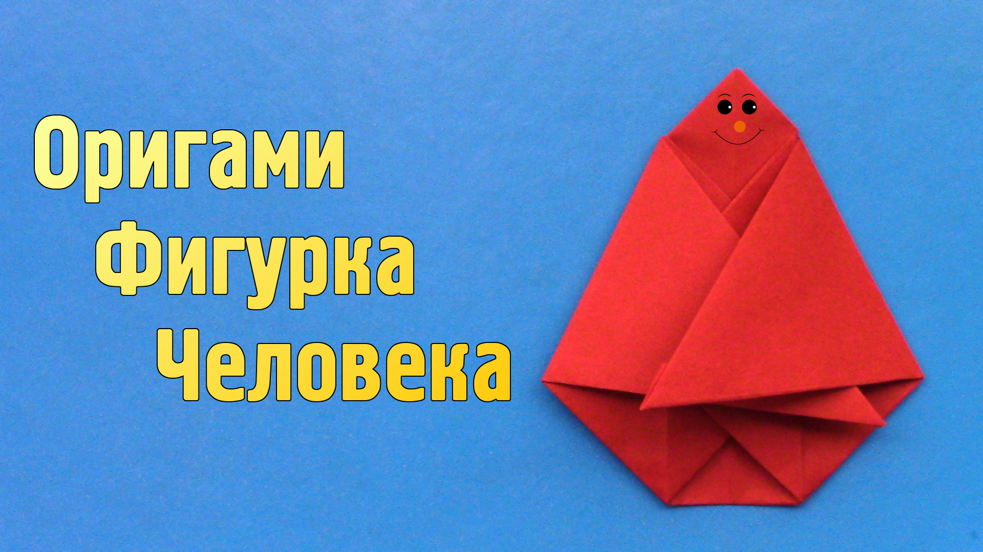 Как сделать Человека из бумаги без клея | Плоская оригами Фигурка Человека своими руками для детей смотреть онлайн