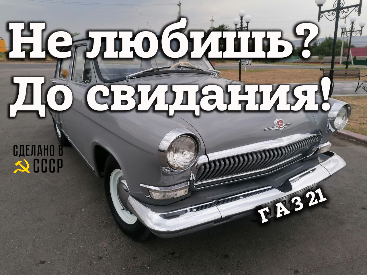 НЕ ЛЮБИШЬ? - До свидания! | ВОЛГА ГАЗ 21 | #ТоЧтоНасОбъединяет смотреть онлайн