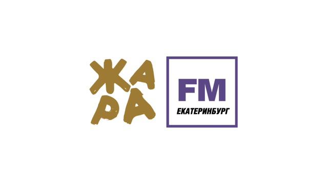 Местный рекламный блок (Жара FM [Екатеринбург, 107.9 FM], 14.02.2023) смотреть онлайн