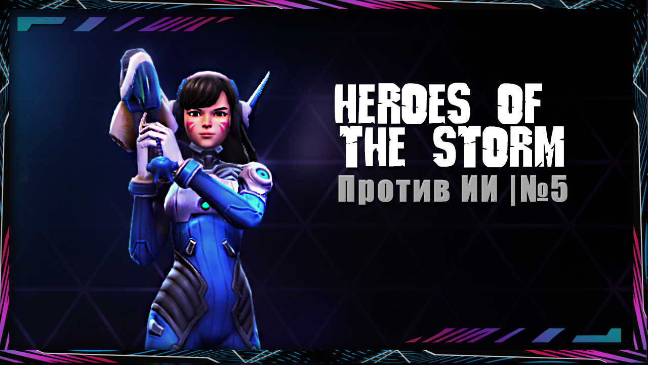 Heroes of the Storm | Против ИИ | №5
