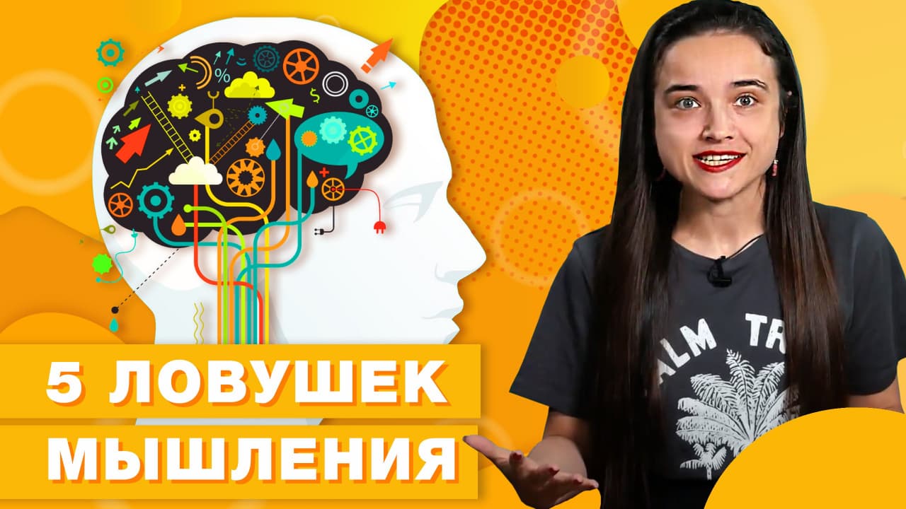 Как нас обманывает наш собственный мозг / Когнитивное искажение информации смотреть онлайн