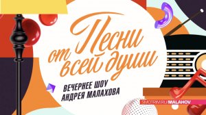 СМОТРИМ! Вечернее шоу Андрея Малахова - "Песни от всей души" - СЕГОДНЯ В 17:50 // АНОНС