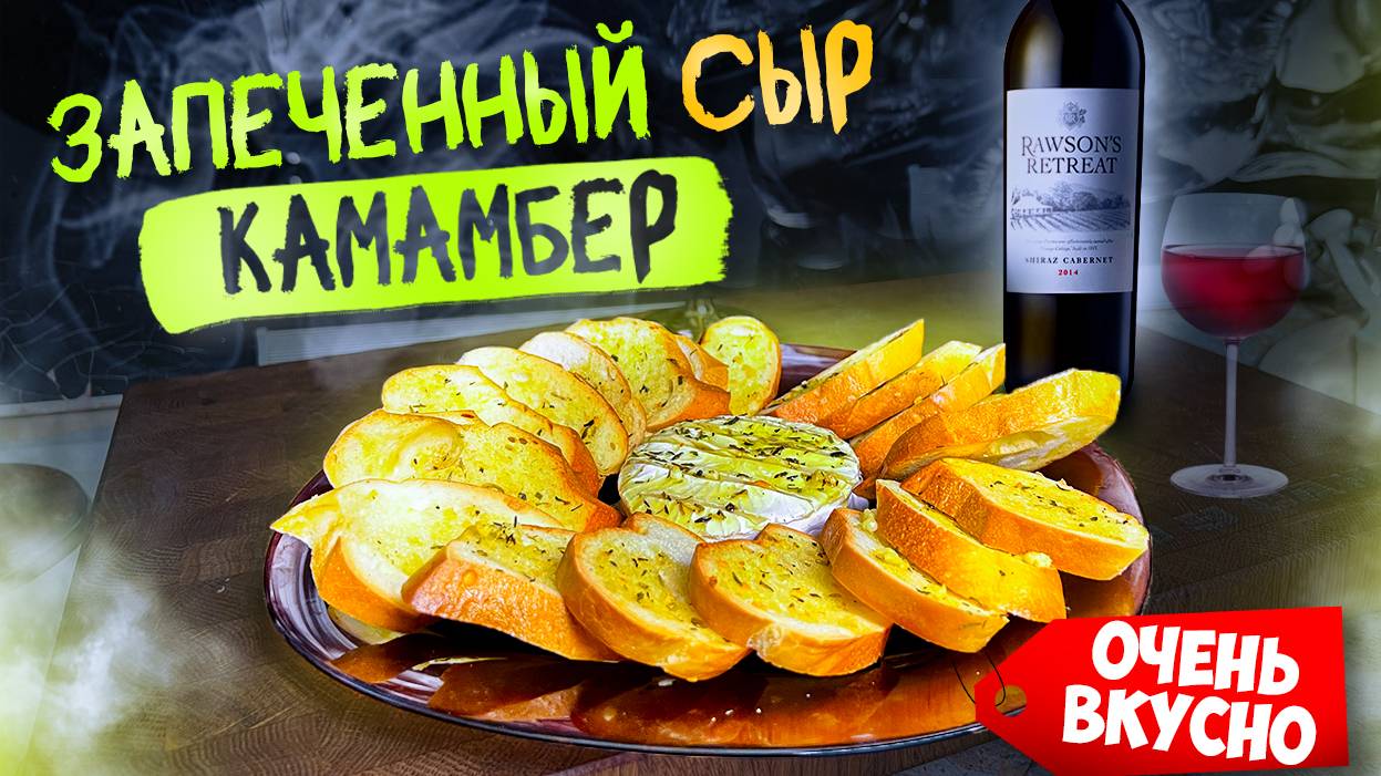 Запеченный Сыр "КАМАМБЕР" с Чесночными Гренками. Идеально к Вину! смотреть онлайн