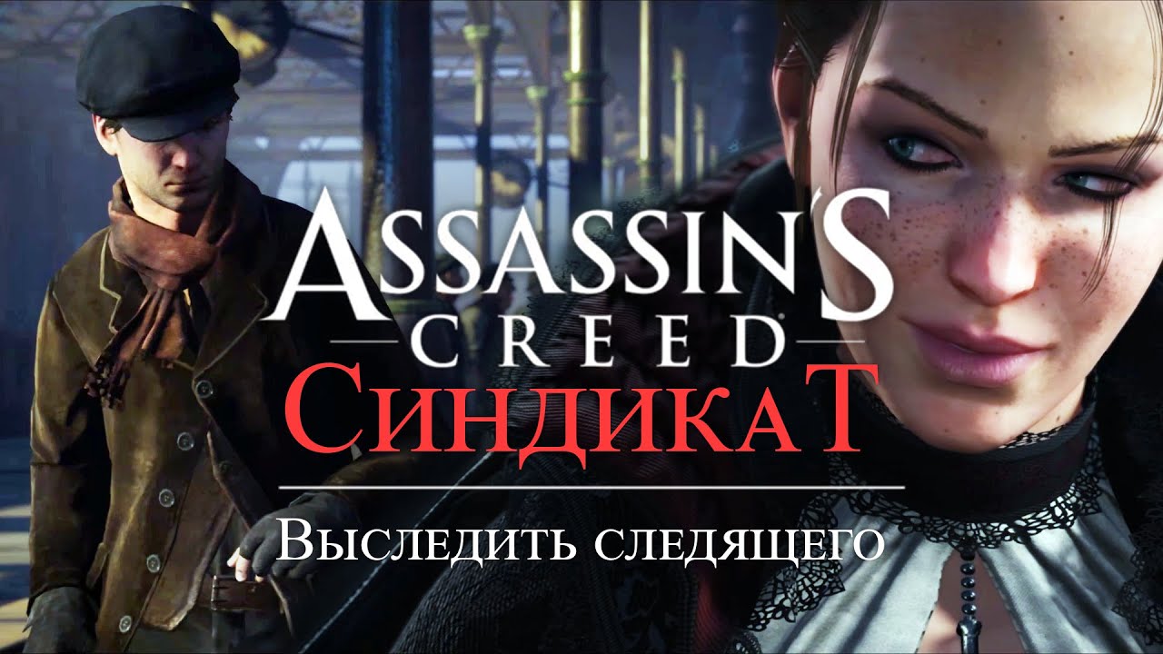 Поезд-штаб ➤ Выследить следящего ➤ Assassin’s Creed Syndicate ➤ Геймплей прохождение смотреть онлайн