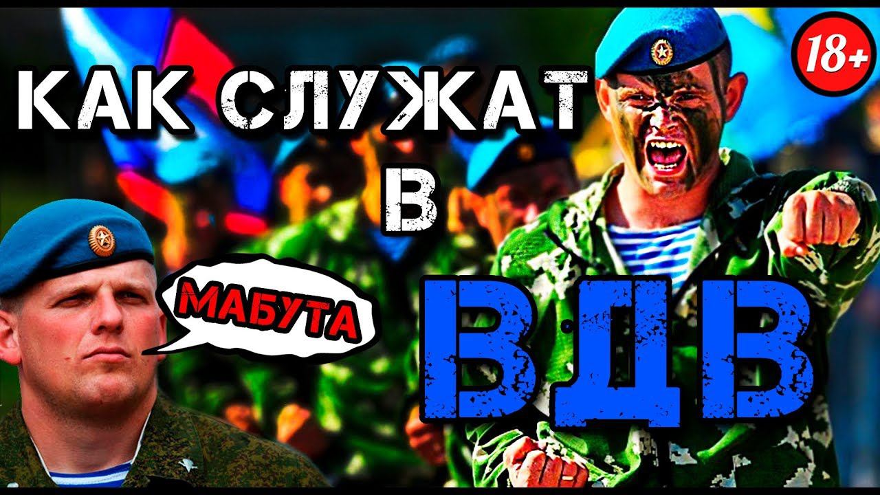 КАК СЛУЖАТ ДЕСАНТНИКИ (ВДВ) смотреть онлайн