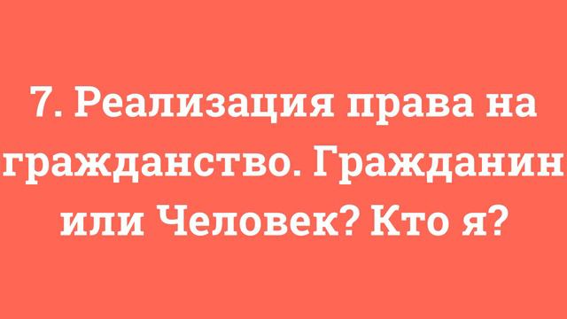 7. Реализация права на гражданство. Гражданин или Человек? Кто я? смотреть онлайн