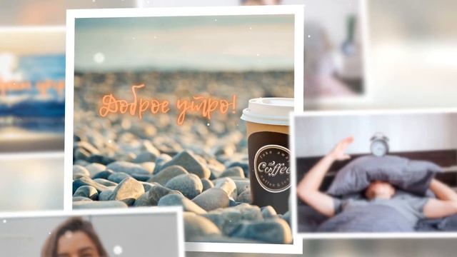 Короткие видео с добрым утром смотреть онлайн