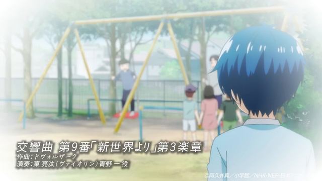 【青のオーケストラ１２話 聴きドコロ♪】交響曲 第9番「新世界より」第３楽章