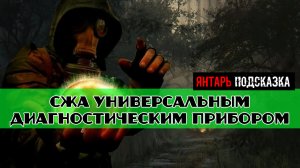 Золотой шар завершение OGSR как пользоваться СЖА Универсальным диагностическим прибором
