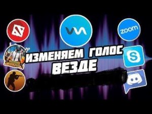 Как сделать любой голос Voice mode!
