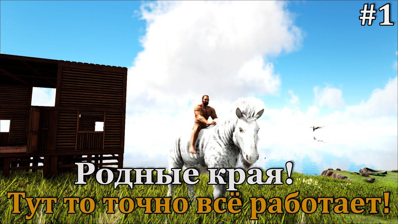 ARK: Elemental #1 Рагнарёк, тут точно можно летать! смотреть онлайн