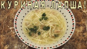 КУРИНАЯ ЛАПША! Рецепт простого, но такого родного и вкусного супа!!
