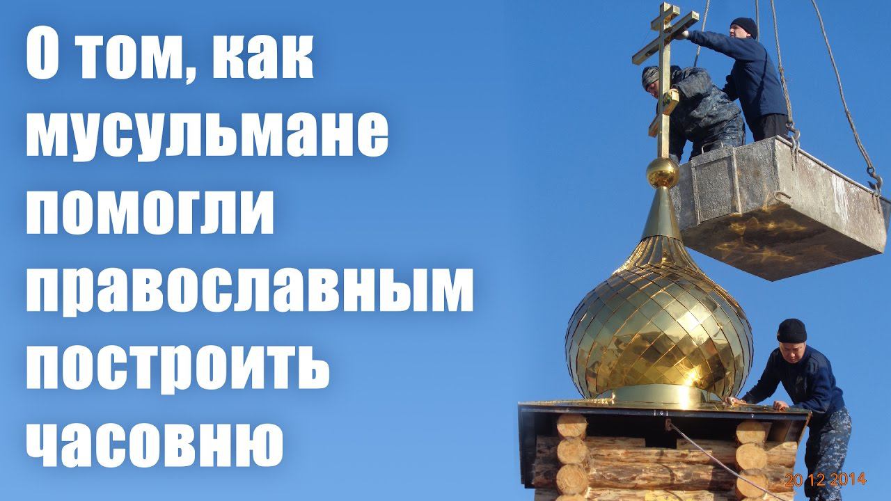 О том, как мусульмане помогли православным построить часовню