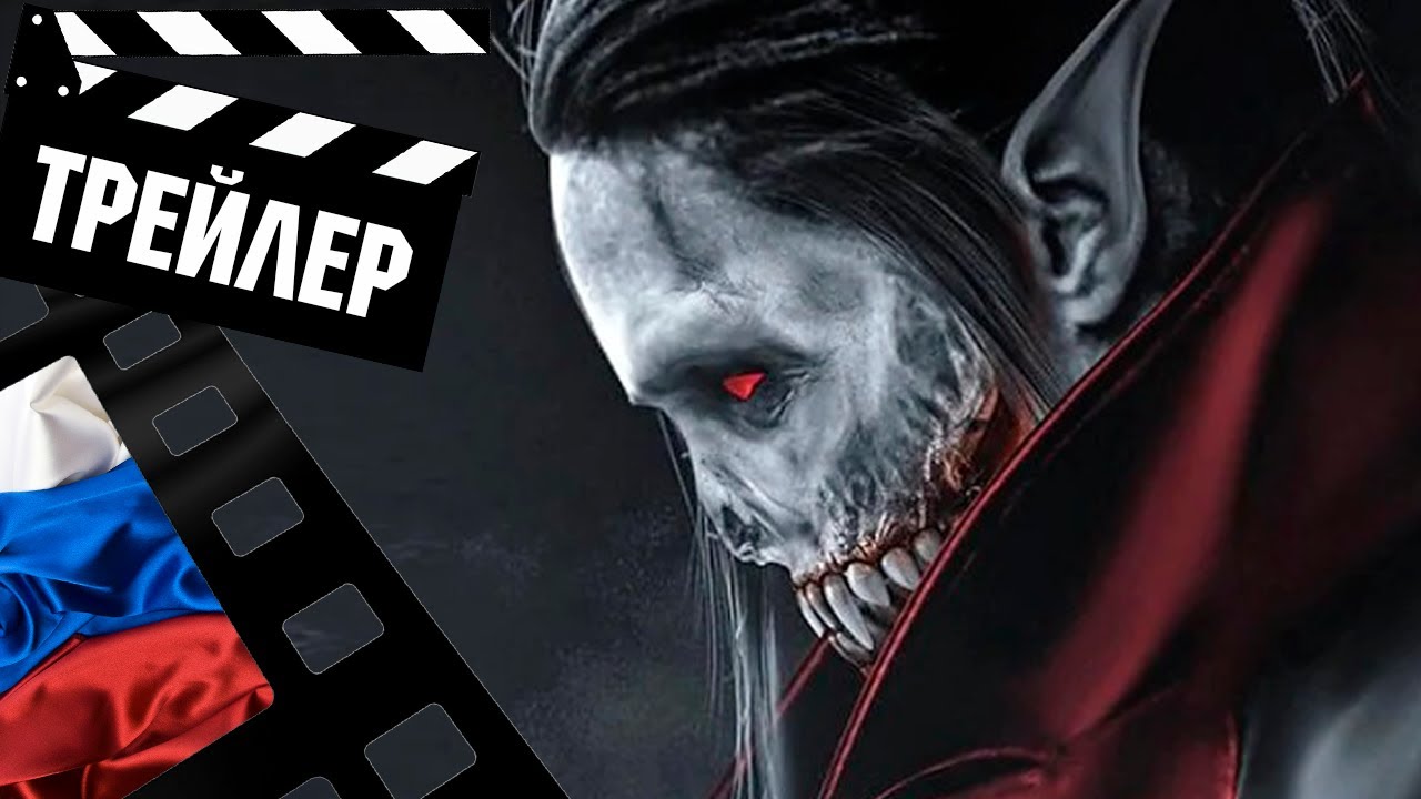 ??? МОРБИУС (MORBIUS) - 2022 (ТРЕЙЛЕР №2) (РУС)
