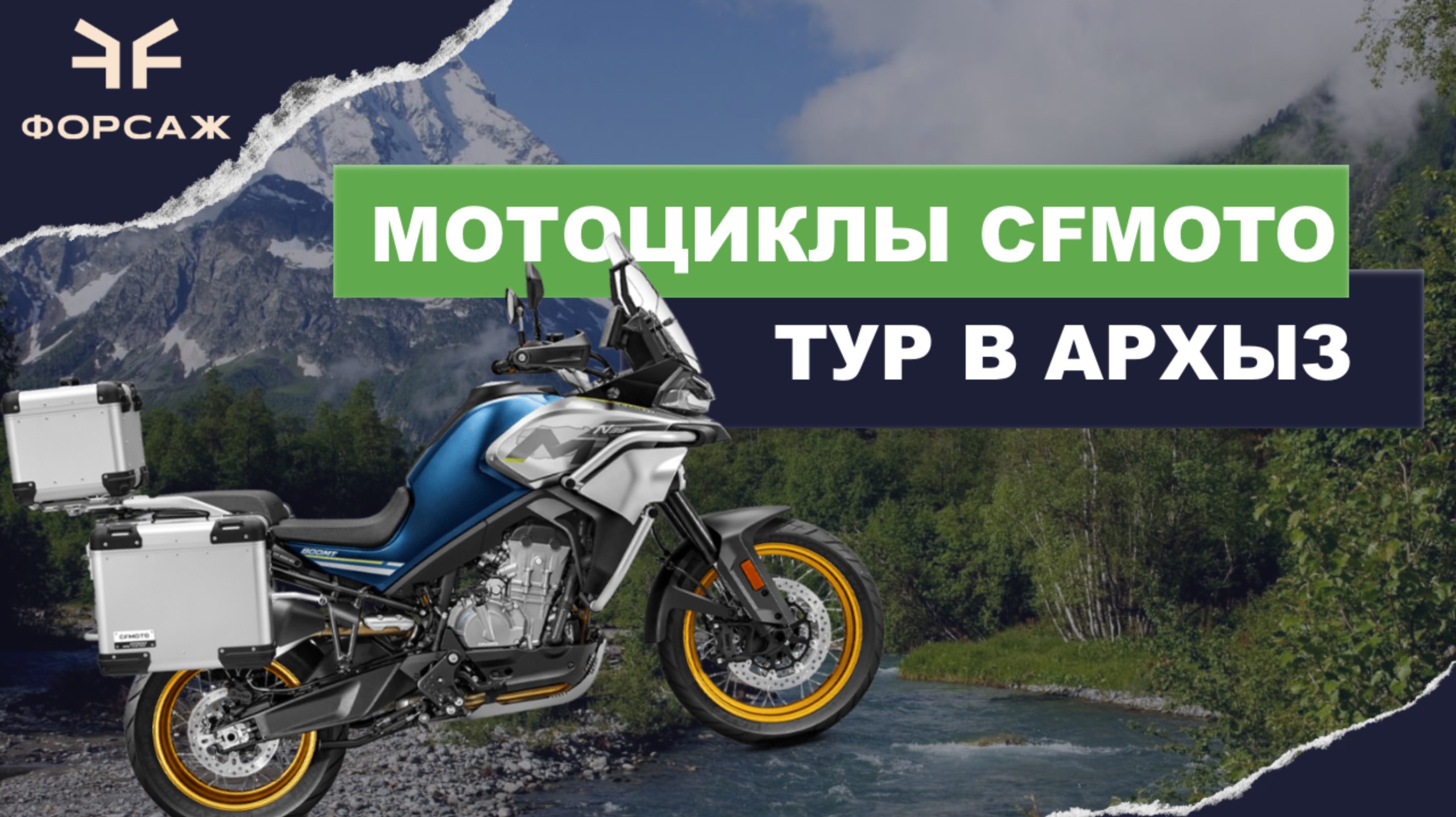 ТУР В АРХЫЗ НА МОТОЦИКЛАХ CFMOTO ОТ МОТО ЦЕНТРА ФОРСАЖ/ ПОЕЗДКИ В ГОРЫ НА КВАДРОЦИКЛАХ/МОТОЦИКЛАХ смотреть онлайн