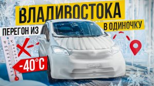 Морозный перегон из Владивостока В МИНУС 40!!! HONDA FREED 2012г ЗА 790тр.
