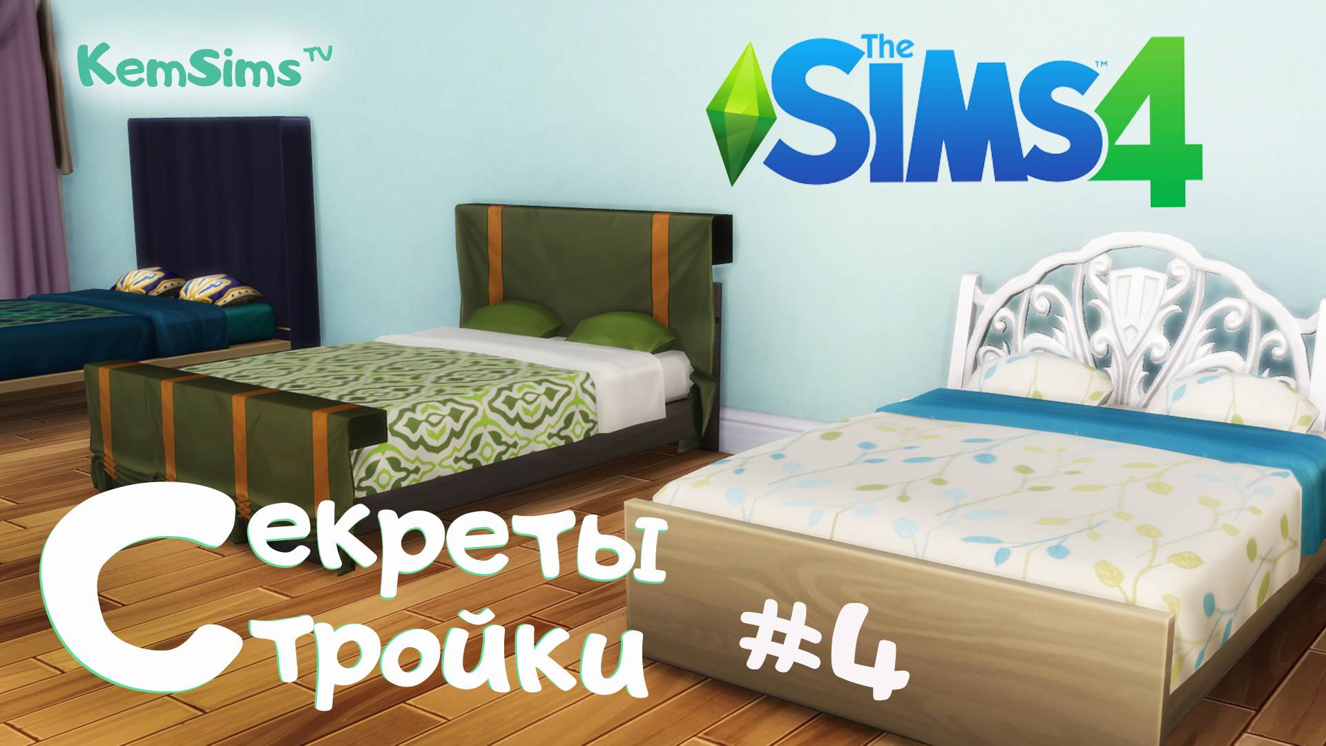 The Sims 4 - Секреты стройки #4 - МЕБЕЛЬ #2 смотреть онлайн