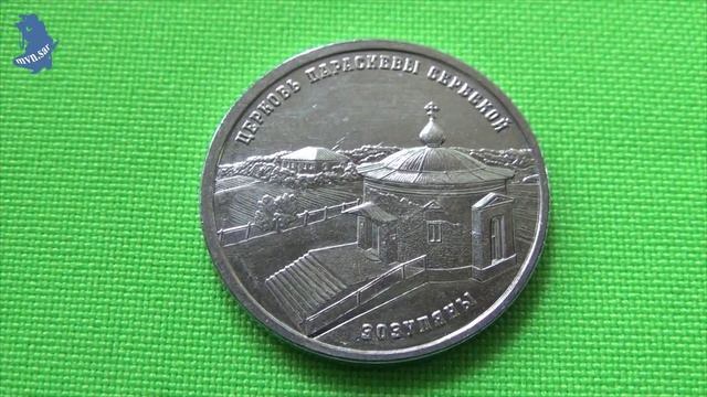 монета Приднестровье .1 рубль 2024г .Церковь Параскевы Сербской с. Зозуляны серии Православные храмы смотреть онлайн