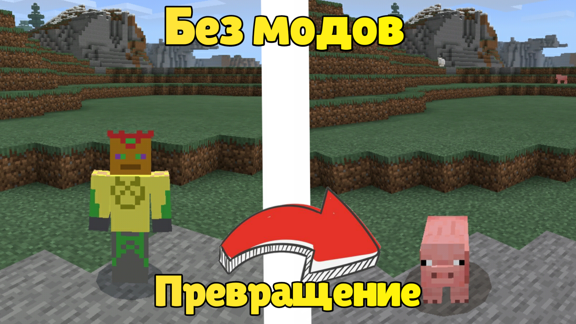 Как превращаться в любого моба без модов на телефоне в майнкрафте на версии 1.17 и выше. МаЗи. смотреть онлайн