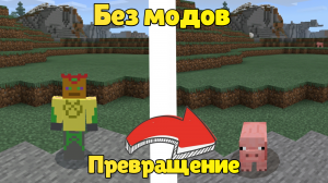 Как превращаться в любого моба без модов на телефоне в майнкрафте на версии 1.17 и выше. МаЗи.