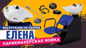 Инструкция по сборке парикмахерской мойки ЕЛЕНА