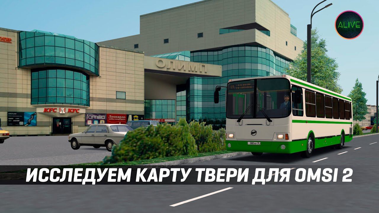 ИССЛЕДУЕМ КАРТУ ТВЕРИ ДЛЯ #OMSI2