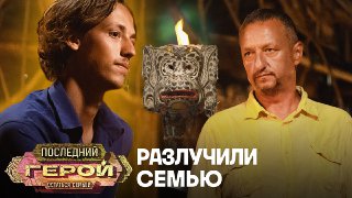 Разлучили последнюю семью | Последний герой. Остаться семьёй