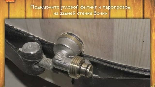 Бочка здоровья: инструкция по установке смотреть онлайн
