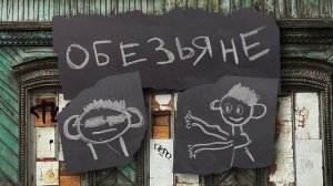 Разве это нормально? - Подкаст "Обезьяне" выпуск 9