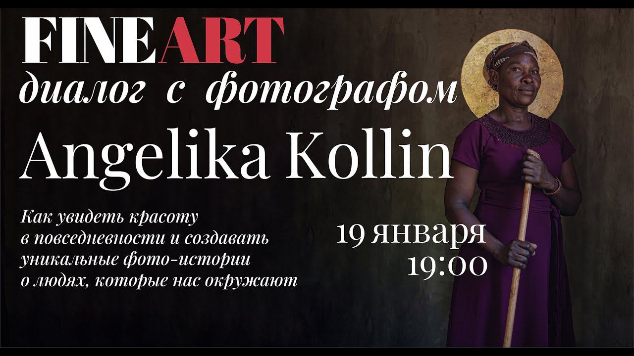 FINE ART диалог с Angelika Kollin: фотосъёмка как терапия