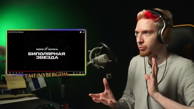 НЮБЕРГ слушает Мукка x Gspd - Биполярная Звезда смотреть онлайн