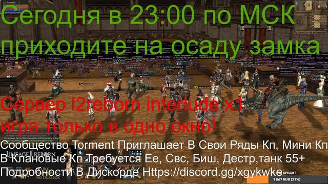 Lineage 2 l2reborn.com х1 interlude Осада замка в 23:00 по МСК смотреть онлайн