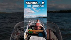 НА ЛОДКЕ КАЗАНКА - М / ПО ВОЛНАМ / ВЕСНА 2020 #video