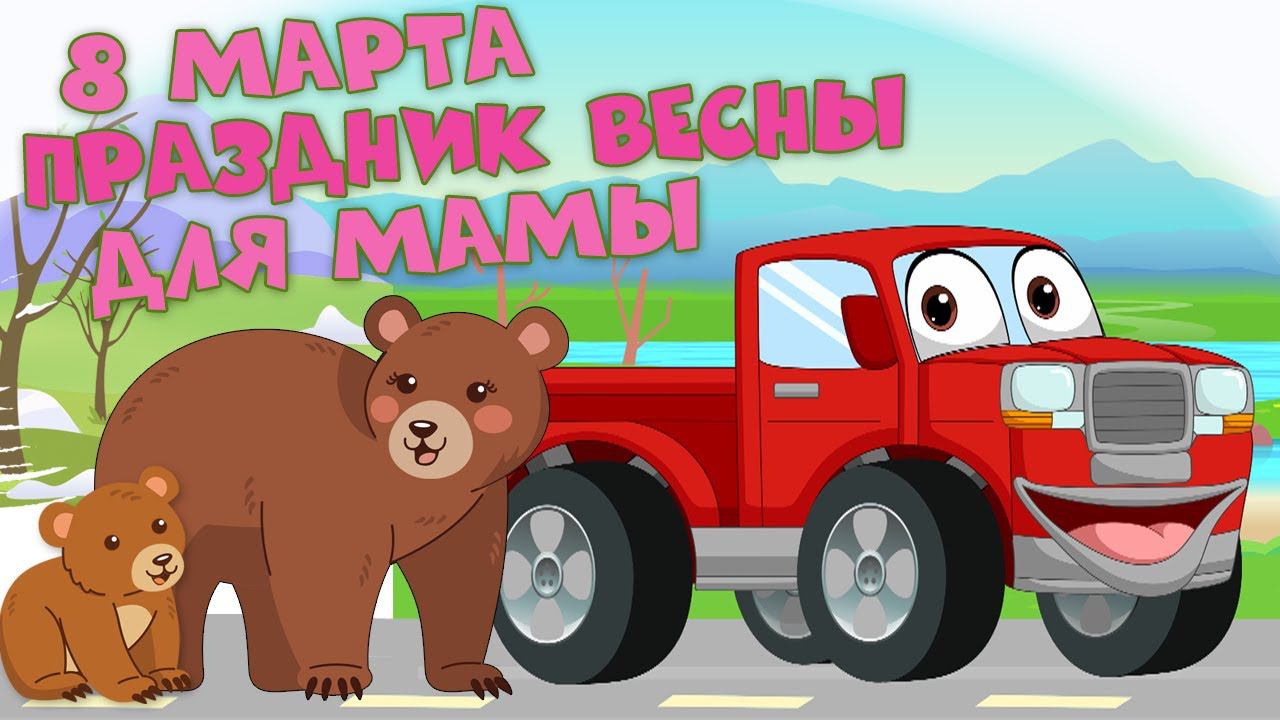 Крошка Антошка - Праздник весны для мамы - Мультики на 8 марта для детей смотреть онлайн