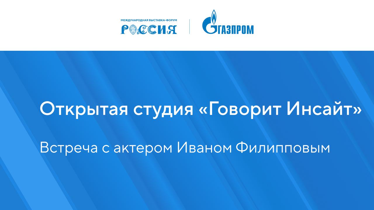Открытая студия «Говорит Инсайт» с Иваном Филипповым | Павильон «Газпром» | Выставка «Россия» смотреть онлайн
