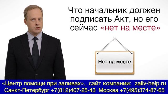 Сроки составления Акта о заливе (акта о затоплении) квартиры! Как быстро должны выдать? Какой закон смотреть онлайн