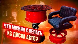 Что можно СДЕЛАТЬ из АВТОМОБИЛЬНЫХ ДИСКОВ