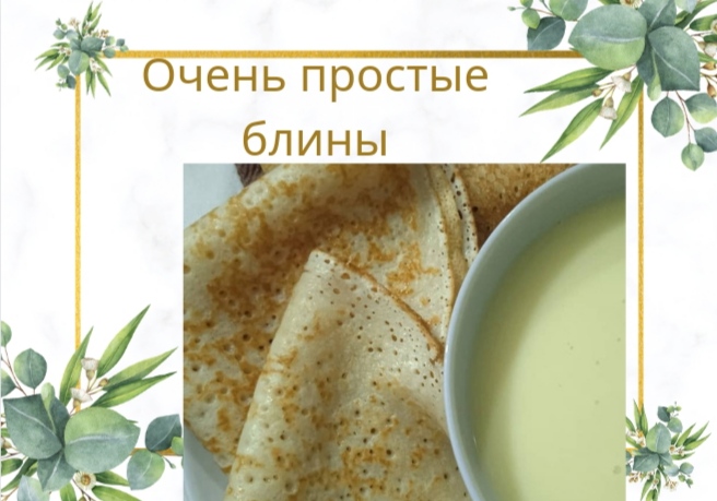 Очень простые и вкусные блины смотреть онлайн