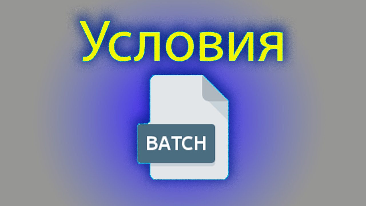 Как писать условия в bat смотреть онлайн