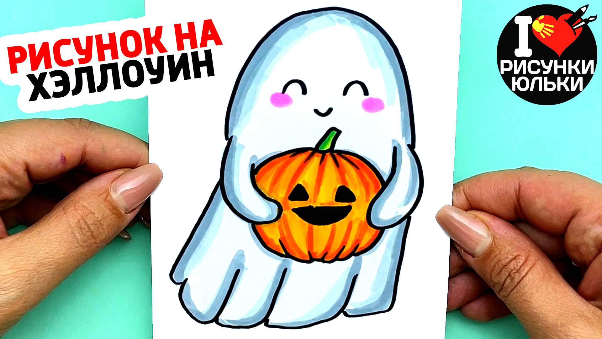Как нарисовать Милое Привидение с тыквой Простой рисунок на Хэллоуин Рисунки Юльки.mp4 смотреть онлайн
