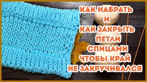 Как оформить край изделия при наборе и закрытие петель с подгибом
